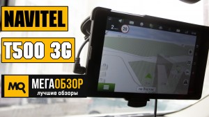 Обзор NAVITEL T500 3G. Навигационный Android-планшет