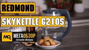 Обзор умного чайника REDMOND SkyKettle G210S. Лучший электрический чайник