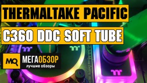 Обзор Thermaltake Pacific C360 DDC Soft Tube Water Cooling Kit (CL-W253-CU12SW-A). Кастомная СВО