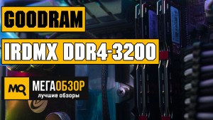 Обзор GoodRAM IRDM X DDR4-3200 (IR-X3200D464L16S/16GDC). Оперативная память