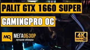 Обзор Palit GeForce GTX 1660 SUPER GamingPro OC (NE6266SS18J9-1160A). Народная видеокарта