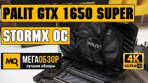Обзор видеокарты Palit GeForce GTX 1650 SUPER StormX OC (NE6165SS18G1-166F)