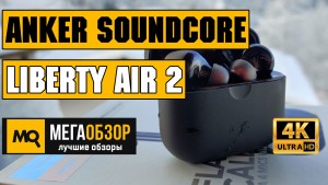 Обзор Anker Soundcore Liberty Air 2. Беспроводные TWS наушники с aptX