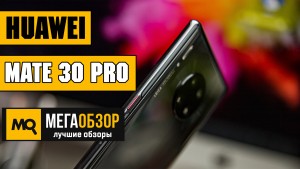 Обзор плюсов и минусов Huawei Mate 30 Pro. Лучший камерофон на рынке