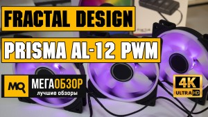 Обзор Fractal Design Prisma AL-12 PWM (FD-FAN-PRI-AL12-PWM-3P). Корпусные вентиляторы с подсветкой