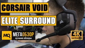 Обзор Corsair VOID Elite Surround (CA-9011205-EU). Универсальные игровые наушники