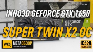 Обзор INNO3D GEFORCE GTX 1650 SUPER TWIN X2 OC (N165S2-04D6X-1720VA31). Тест видеокарты в Full HD и 4K