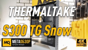 Обзор THERMALTAKE S300 TG Snow (CA-1P5-00M6WN-00). Корпус из стали и стекла