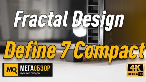 Обзор Fractal Design Define 7 Compact Black TG Dark Tint (FD-C-DEF7C-02). Тест корпуса