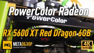 Обзор видеокарты PowerColor Radeon RX 5600 XT Red Dragon 6GB (AXRX 5600XT 6GBD6-3DHR/OC)