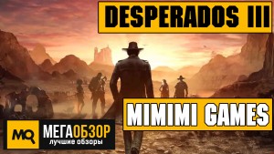 Desperados III - Долгожданный релиз игры о Диком Западе