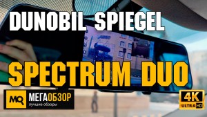 Обзор Dunobil Spiegel Spectrum Duo. Видеорегистратор зеркало с сенсорным управлением