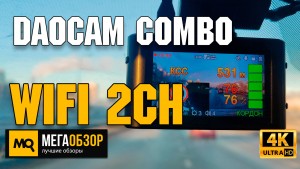 Обзор Daocam Combo wifi 2ch. Двухканальный сигнатурный видеорегистратор с Wi-Fi