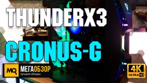 Обзор ThunderX3 Cronus-G. Корпус для красивых и быстрых сборок