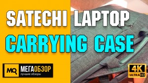 Обзор Satechi Water-Resistant Laptop Carrying Case with Pockets 15. Сумка для ультрабука