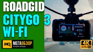 Обзор Roadgid CityGo 3 Wi-Fi, 2 камеры. Двухканальный видеорегистратор с GPS-информатором