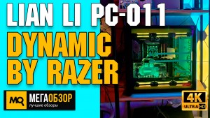 Обзор Lian Li PC-O11 Dynamic Designed by Razer. Корпус для геймеров от геймеров