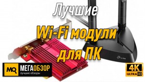 Лучший Wi-Fi модуль для ПК. TP-Link ARCHER TX3000E AX3000
