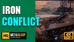 Обзор Iron Conflict. Онлайн стратегия с воздушной и наземной боевой техникой