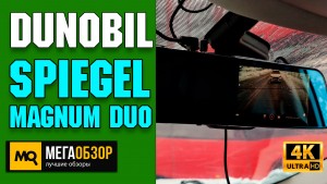 Обзор Dunobil Spiegel Magnum Duo. Двухканальный видеорегистратор зеркало