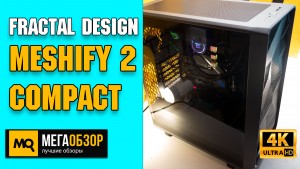Обзор Fractal Design Meshify 2 Compact (FD-C-MES2C-04). Компактный, холодный и тихий корпус