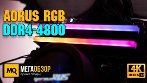Обзор AORUS RGB DDR4-4800 (GP-ARS16G48). Тесты оперативной памяти, разгон до 5333 МГц
