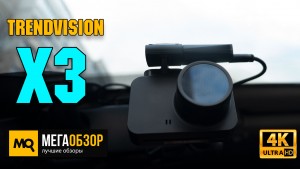 Обзор TrendVision X3. Быстросъемный видеорегистратор с GPS и Wi-Fi
