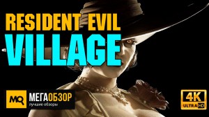 Обзор Resident Evil Village. Уверенное и насыщенное продолжение легендарной серии