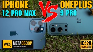 Сравнение Apple iPhone 12 Pro Max 256GB и OnePlus 9 Pro 8/256GB. Тест камеры, автономность и оснащение