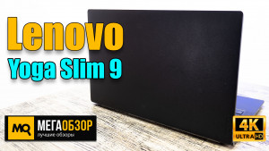 Обзор Lenovo Yoga Slim 9 14ITL5. Ультрабук представительского класса