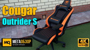 Обзор Cougar Outrider S. Комфортное игровое кресло для высокого роста (3MOUTNXB.BF01)