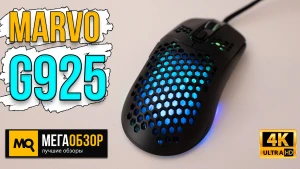Обзор Marvo G925. Игровая мышка с симметричным корпусом, макросами и подсветкой