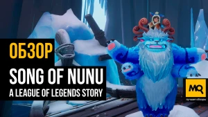 Волнующий сюжет и красивый мир. Обзор Song of Nunu: A League of Legends Story
