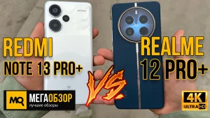 Что выбрать realme 12 Pro+ или Redmi Note 13 Pro+? Тесты производительности, автономности и камеры