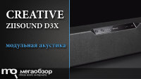 Обзор Creative D3X и Creative D3xm. Беспроводная модульная акустика