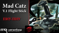 Обзор и тесты Mad Catz Cyborg V.1 Flight Stick. Бюджетный джойстик для виртуальных пилотов