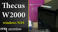 Обзор и тесты Thecus W2000. Windows NAS для малого бизнеса и офиса