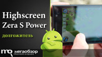 Обзор и тесты Highscreen Zera S Power. Долгоиграющий Android смартфон