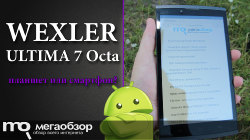 Обзор и тесты WEXLER ULTIMA 7 Octa. Планшет или смартфон?