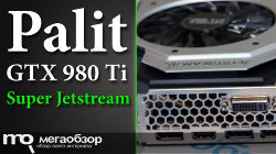 Обзор Palit GeForce GTX 980 Ti Super Jetstream (NE5X98TH15JB-2000J). Рыцарь в белых доспехах