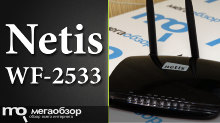 Обзор и тесты Netis WF-2533. Беспроводной маршрутизатор для дома и офиса