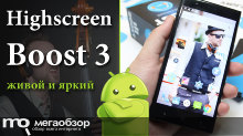 Обзор Highscreen Boost 3. Громкий, современный и мощный Android смартфон