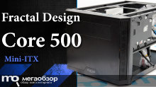 Обзор Fractal Design Core 500 Black. Маленький, да удаленький Mini-ITX корпус