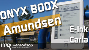 Обзор ONYX BOOX Amundsen. Электронная книга с E-Ink Carta без обвеса