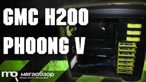 Обзор GMC H200 PHOONG V – отличный игровой корпус за разумные деньги