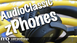 Обзор AudioClassic zPhones. Беспроводные наушники с заявкой на премиальность
