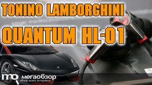 Обзор Tonino Lamborghini Quantum HL-01. Вставные наушники с коаксиальными динамиками